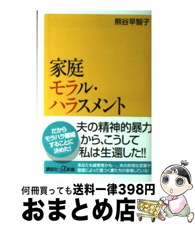 【中古】 家庭モラル・ハラスメント / 熊谷 早智子 / 講談社 [新書]【宅配便出荷】のサムネイル