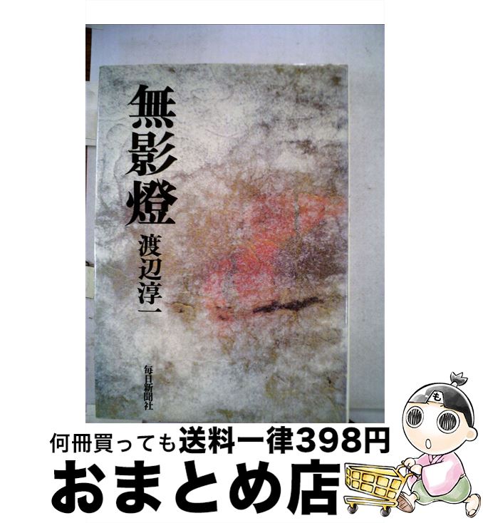 【中古】 無影燈 / 渡辺淳一 / 毎日新聞出版 [単行本]【宅配便出荷】