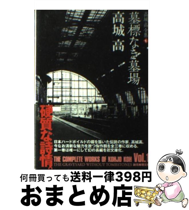 【中古】 墓標なき墓場 高城高全集1 / 高城 高 / 東京創元社 [文庫]【宅配便出荷】