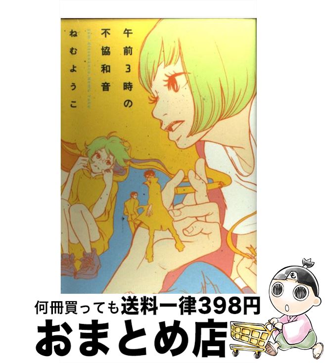 【中古】 午前3時の不協和音 / ねむ ようこ / 祥伝社 コミック 【宅配便出荷】