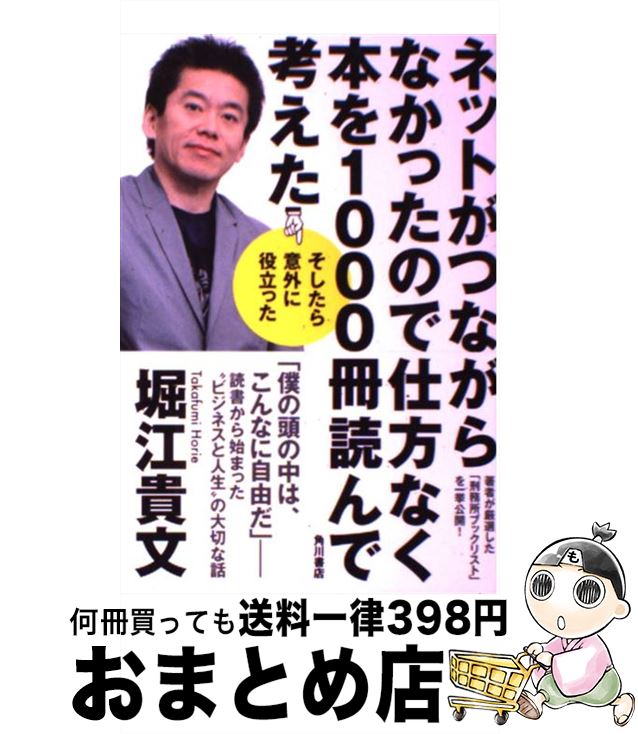 【中古】 ネットがつながらなかったので仕方なく本を1000冊読んで考えた そしたら意外に役立った / 堀江 貴文 / 角川書店 [単行本]【宅配便出荷】