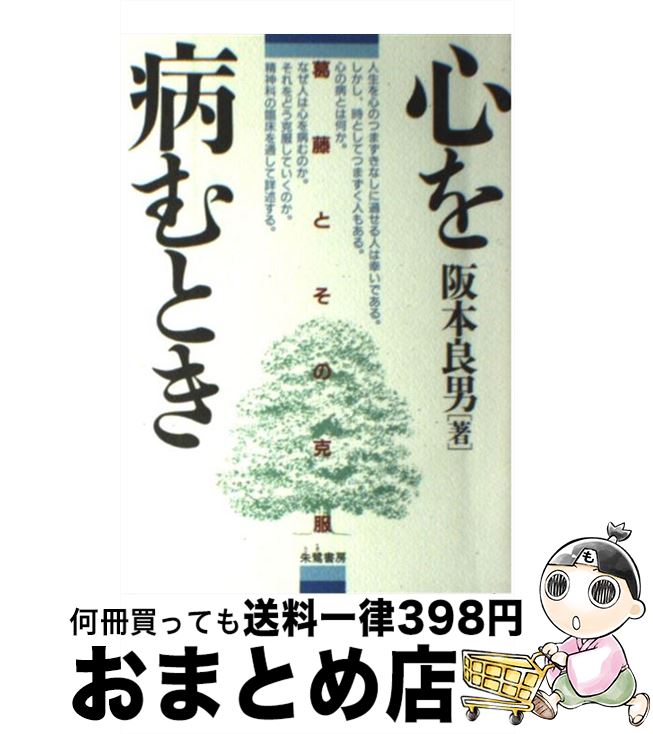 著者：阪本 良男出版社：朱鷺書房サイズ：単行本ISBN-10：4886021484ISBN-13：9784886021489■通常24時間以内に出荷可能です。※繁忙期やセール等、ご注文数が多い日につきましては　発送まで72時間かかる場合があります。あらかじめご了承ください。■宅配便(送料398円)にて出荷致します。合計3980円以上は送料無料。■ただいま、オリジナルカレンダーをプレゼントしております。■送料無料の「もったいない本舗本店」もご利用ください。メール便送料無料です。■お急ぎの方は「もったいない本舗　お急ぎ便店」をご利用ください。最短翌日配送、手数料298円から■中古品ではございますが、良好なコンディションです。決済はクレジットカード等、各種決済方法がご利用可能です。■万が一品質に不備が有った場合は、返金対応。■クリーニング済み。■商品画像に「帯」が付いているものがありますが、中古品のため、実際の商品には付いていない場合がございます。■商品状態の表記につきまして・非常に良い：　　使用されてはいますが、　　非常にきれいな状態です。　　書き込みや線引きはありません。・良い：　　比較的綺麗な状態の商品です。　　ページやカバーに欠品はありません。　　文章を読むのに支障はありません。・可：　　文章が問題なく読める状態の商品です。　　マーカーやペンで書込があることがあります。　　商品の痛みがある場合があります。