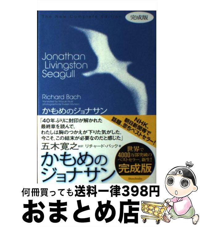 【中古】 かもめのジョナサン 完成版 / リチャード バック, Richard Bach, Russell Munson, 五木 寛之 / 新潮社 [単行本]【宅配便出荷】