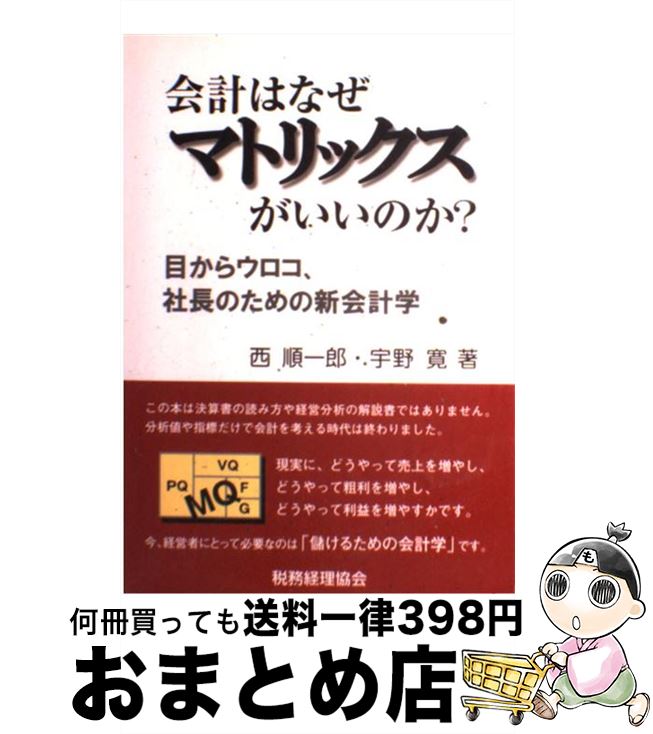 【中古】 会計はなぜマトリックスがいいのか？ 目からウロコ、社長のための新会計学 / 西 順一郎, 宇野 寛 / 税務経理協会 [単行本]【宅配便出荷】