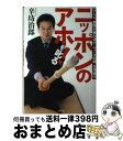 【中古】 ニッポンのアホ！を叱る テレビ、新聞が垂れ流す「ニュースの嘘」を見抜け / 辛坊　治郎 / 光文社 [単行本（ソフトカバー）]..