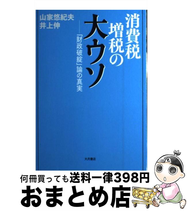 【中古】 消費税増税の大ウソ 「財政破綻」論の真実 / 山家 悠紀夫, 井上 伸 / 大月書店 [単行本]【宅配便出荷】