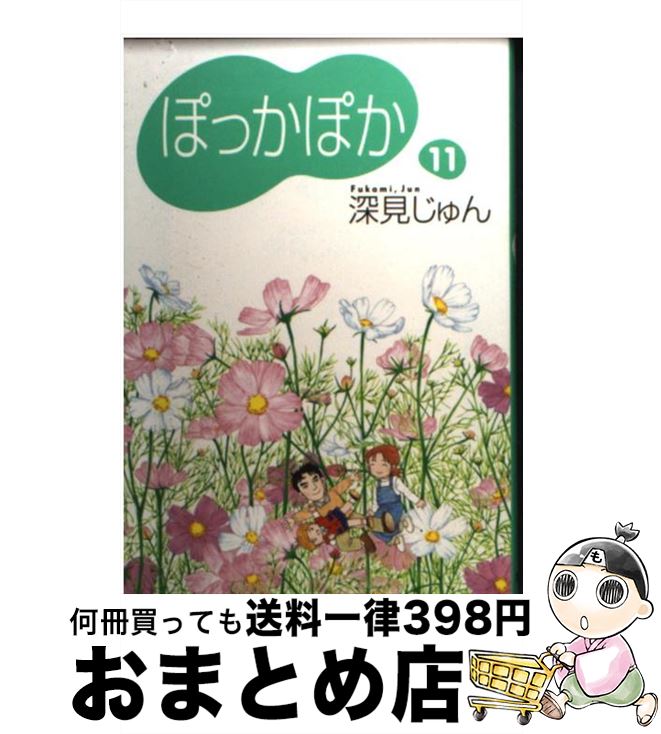 【中古】 ぽっかぽか 11 / 深見 じゅん / 集英社 [文庫]【宅配便出荷】