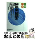 【中古】 柔道整復師国家試験完全対策解剖学問題集一問一答 あん摩マッサージ指圧・鍼灸 改訂版 / 解剖学問題集制作班, 解剖学問題集政策班 / 医道の日本社 [...