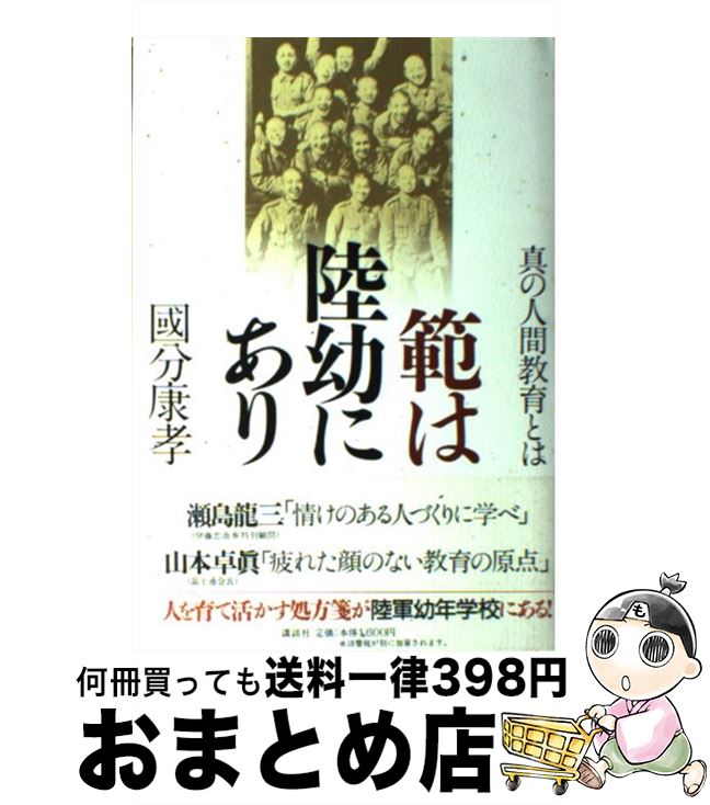 【中古】 範は陸幼にあり 真の人間教育とは / 國分 康孝 / 講談社 [単行本]【宅配便出荷】
