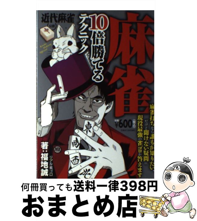 【中古】 麻雀10倍勝てるテクニック 近代麻雀公認 / 福地 誠 / 竹書房 [単行本]【宅配便出荷】