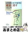 【中古】 東京に暮す 1928～1936 / キャサリン サンソム, 大久保 美春 / 岩波書店 文庫 【宅配便出荷】