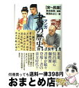 【中古】 マンガ書の歴史 宋～民国 / 魚住 和晃, 栗田 みよこ / 講談社 単行本 【宅配便出荷】