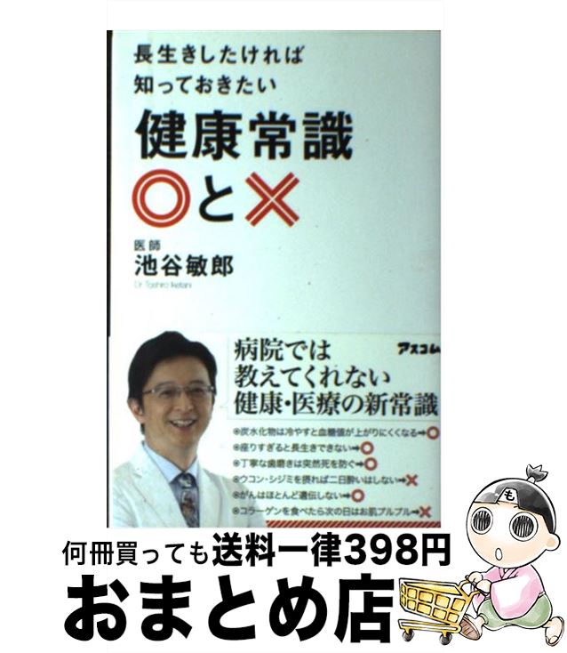 楽天もったいない本舗　おまとめ店【中古】 長生きしたければ知っておきたい健康常識〇と× / 池谷敏郎 / アスコム [新書]【宅配便出荷】