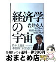 【中古】 経済学の宇宙 / 岩井 克人, 前田 裕之 / 日経BPマーケティング(日本経済新聞出版 単行本 【宅配便出荷】