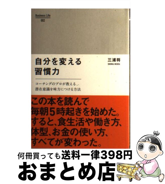 【中古】 自分を変える習慣力 コーチングのプロが教える、潜在意識を味方につける方 / 三浦 将 / クロスメディア・パブリッシング(インプレス) [単行本（ソフトカバー）]【宅配便出荷】