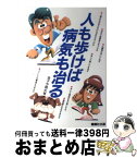 【中古】 人も歩けば病気も治る / 金子 今朝夫 / 駿台曜曜社 [単行本]【宅配便出荷】