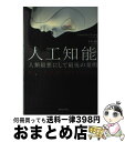 【中古】 人工知能　人類最悪にして最後の発明 / ジェイムズ・バラット, 水谷 淳 / ダイヤモンド社 [単行本]【宅配便出荷】