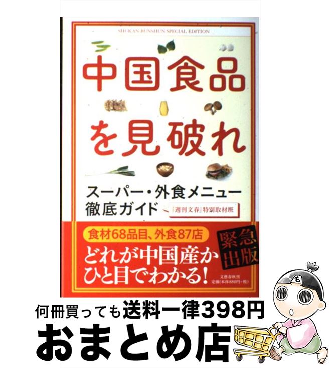 著者：『週刊文春』特別取材班出版社：文藝春秋サイズ：単行本（ソフトカバー）ISBN-10：4163765409ISBN-13：9784163765402■こちらの商品もオススメです ● よつばと！ 12 / あずま きよひこ / KADOKAWA [コミック] ● よつばと！ 13 / あずまきよひこ / KADOKAWA/アスキー・メディアワークス [コミック] ● 僕はガンと共に生きるために医者になった 肺癌医師のホームページ / 稲月 明 / 光文社 [新書] ● 日本人を脅かす中国毒食品 汚染食材・食品の流入実態と対策マニュアル / 椎名 玲, 別冊宝島取材班 / 宝島社 [単行本] ● おいしい自炊生活 / 編集工房桃庵 / 池田書店 [単行本] ■通常24時間以内に出荷可能です。※繁忙期やセール等、ご注文数が多い日につきましては　発送まで72時間かかる場合があります。あらかじめご了承ください。■宅配便(送料398円)にて出荷致します。合計3980円以上は送料無料。■ただいま、オリジナルカレンダーをプレゼントしております。■送料無料の「もったいない本舗本店」もご利用ください。メール便送料無料です。■お急ぎの方は「もったいない本舗　お急ぎ便店」をご利用ください。最短翌日配送、手数料298円から■中古品ではございますが、良好なコンディションです。決済はクレジットカード等、各種決済方法がご利用可能です。■万が一品質に不備が有った場合は、返金対応。■クリーニング済み。■商品画像に「帯」が付いているものがありますが、中古品のため、実際の商品には付いていない場合がございます。■商品状態の表記につきまして・非常に良い：　　使用されてはいますが、　　非常にきれいな状態です。　　書き込みや線引きはありません。・良い：　　比較的綺麗な状態の商品です。　　ページやカバーに欠品はありません。　　文章を読むのに支障はありません。・可：　　文章が問題なく読める状態の商品です。　　マーカーやペンで書込があることがあります。　　商品の痛みがある場合があります。