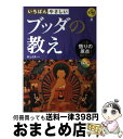 【中古】 いちばんやさしいブッダの教え いま、悟りの原点を知りたい！ / 田上太秀 / 西東社 [単行本（ソフトカバー）]【宅配便出荷】