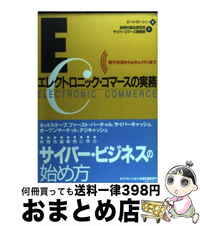 【中古】 エレクトロニック・コマースの実務 電子決済からセキュリティまで / ピート ローシン Pete Loshin 野村総合研究所サイバーコマース事業部 / ダイヤモンド社 [単行本]【宅配便出荷】