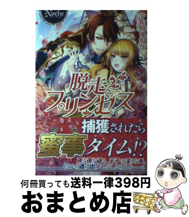 【中古】 脱走プリンセス / 宇佐川 ゆかり / アルファポリス [単行本]【宅配便出荷】