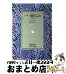 【中古】 ローマ帝国衰亡史 4 / ギボン, 村山 勇三 / 岩波書店 [文庫]【宅配便出荷】