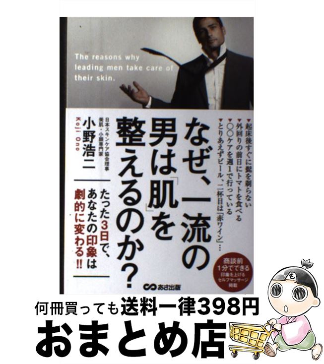 【中古】 なぜ、一流の男は「肌」を整えるのか？ たった3日で、あなたの印象は劇的に変わる！！ / 小野 浩二 / あさ出版 [単行本（ソフトカバー）]【宅配便出荷】