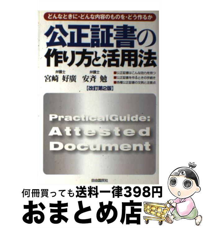 【中古】 公正証書の作り方と活用法 改訂第2版 / 安斉 勉, 宮崎 好廣 / 自由国民社 [単行本]【宅配便出荷】