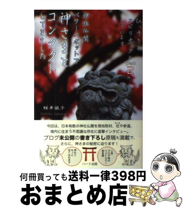 【中古】 神社仏閣パワースポットで神さまとコンタクトしてきました ひっそりとスピリチュアルしていますpart2 / 桜井 識子 / ハート出版 [単行本（ソフトカバー）]【宅配便出荷】