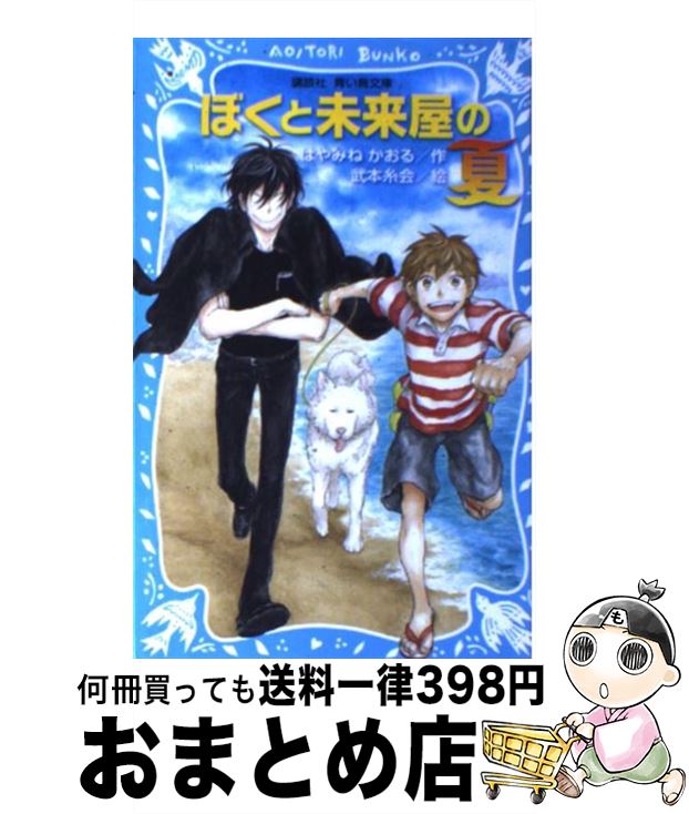 楽天市場】ぼくと未来屋の夏 はやみねかおる（読み物｜絵本