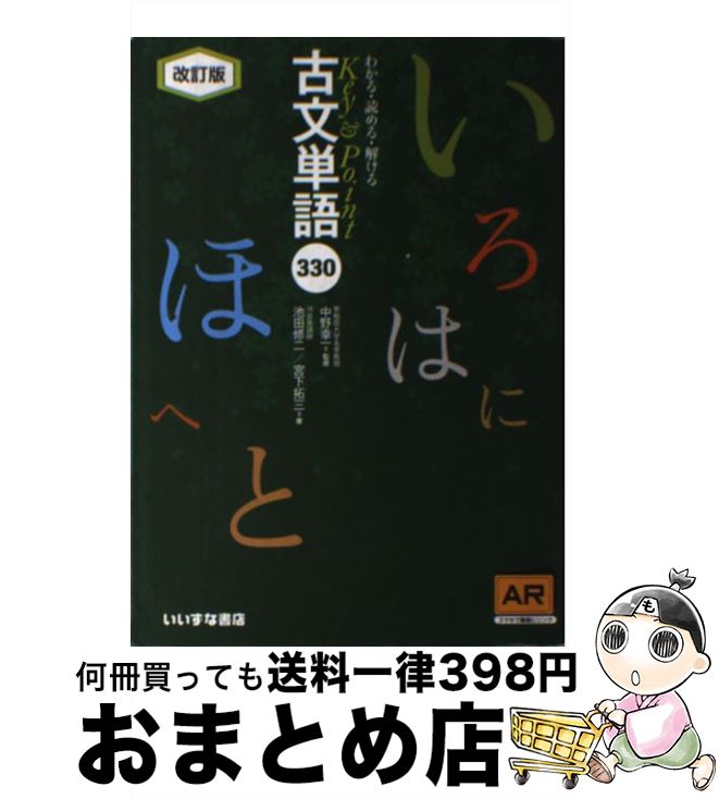 【中古】 Key＆Point古文単語330 AR対応 改訂版 / いいずな書店 / いいずな書店 ペーパーバック 【宅配便出荷】