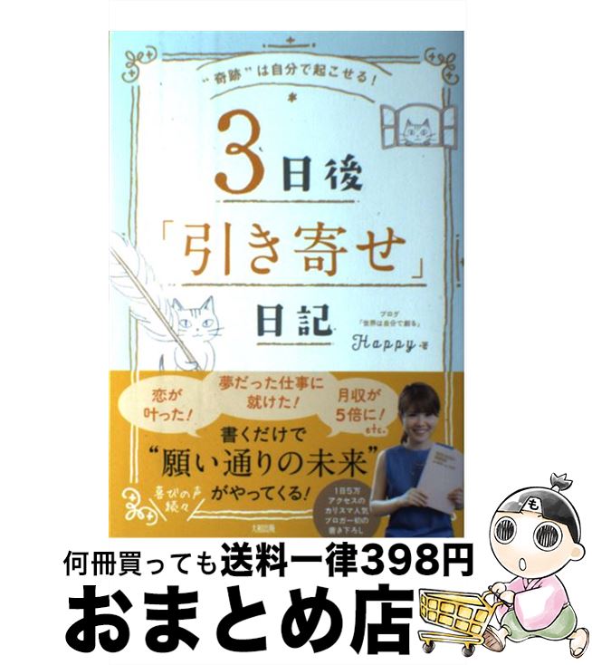 【中古】 3日後「引き寄せ」日記 “奇跡”は自分で起こせる！ / Happy / 大和出版 [単行本（ソフトカバー）]【宅配便出荷】