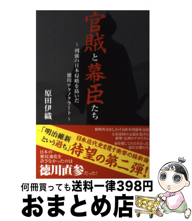 【中古】 官賊と幕臣たち 列強の日本侵略を防いだ徳川テクノクラート / 原田 伊織 / 毎日ワンズ [単行本]【宅配便出荷】