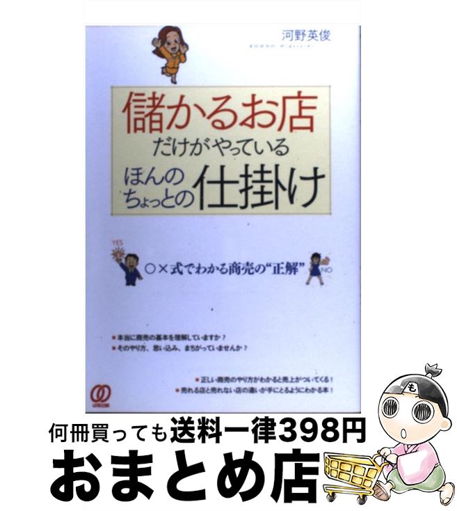 著者：河野 英俊出版社：ぱる出版サイズ：単行本ISBN-10：4827202818ISBN-13：9784827202816■通常24時間以内に出荷可能です。※繁忙期やセール等、ご注文数が多い日につきましては　発送まで72時間かかる場合があります。あらかじめご了承ください。■宅配便(送料398円)にて出荷致します。合計3980円以上は送料無料。■ただいま、オリジナルカレンダーをプレゼントしております。■送料無料の「もったいない本舗本店」もご利用ください。メール便送料無料です。■お急ぎの方は「もったいない本舗　お急ぎ便店」をご利用ください。最短翌日配送、手数料298円から■中古品ではございますが、良好なコンディションです。決済はクレジットカード等、各種決済方法がご利用可能です。■万が一品質に不備が有った場合は、返金対応。■クリーニング済み。■商品画像に「帯」が付いているものがありますが、中古品のため、実際の商品には付いていない場合がございます。■商品状態の表記につきまして・非常に良い：　　使用されてはいますが、　　非常にきれいな状態です。　　書き込みや線引きはありません。・良い：　　比較的綺麗な状態の商品です。　　ページやカバーに欠品はありません。　　文章を読むのに支障はありません。・可：　　文章が問題なく読める状態の商品です。　　マーカーやペンで書込があることがあります。　　商品の痛みがある場合があります。