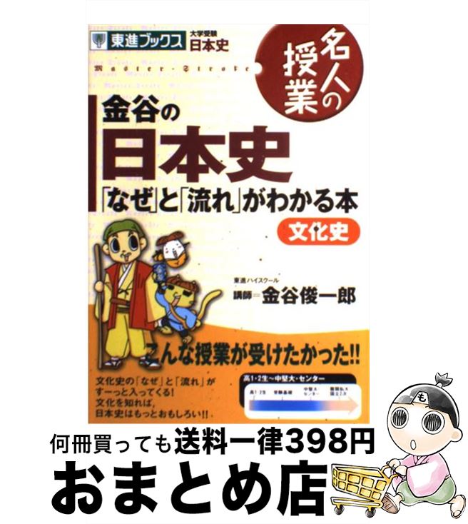  金谷の日本史文化史「なぜ」と「流れ」がわかる本 文化史 / 金谷 俊一郎 / ナガセ 