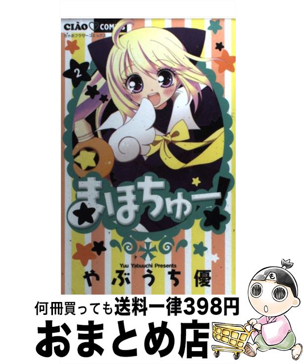 【中古】 まほちゅー！ 2 / やぶうち 優 / 小学館 [コミック]【宅配便出荷】