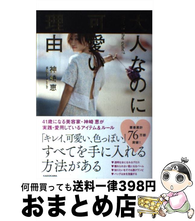 楽天もったいない本舗　おまとめ店【中古】 大人なのに可愛い理由 / 神崎 恵 / KADOKAWA [単行本]【宅配便出荷】