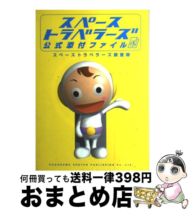 【中古】 スペーストラベラーズ公式添付ファイル / スペーストラベラーズ調査隊 / KADOKAWA [単行本]【宅配便出荷】