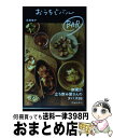 著者：高橋 雅子出版社：池田書店サイズ：新書ISBN-10：4262130029ISBN-13：9784262130026■こちらの商品もオススメです ● 優駿 下巻 改版 / 宮本 輝 / 新潮社 [文庫] ● 火の鳥 1 / 手塚 治虫 / KADOKAWA [文庫] ● 優駿 上巻 改版 / 宮本 輝 / 新潮社 [文庫] ● 三千枚の金貨 上 / 宮本 輝 / 光文社 [文庫] ● 三千枚の金貨 下 / 宮本 輝 / 光文社 [文庫] ● おつまみワイン亭 すぐにおいしい葡萄酒の友119 / 平野 由希子 / 池田書店 [新書] ● 火の鳥 6 / 手塚 治虫 / KADOKAWA [文庫] ● 火の鳥 4 / 手塚 治虫 / KADOKAWA [文庫] ● 火の鳥 3 / 手塚 治虫 / KADOKAWA [文庫] ● 病気にならない全身の「ツボ」大地図帖 / 帯津 良一, 藤井 直樹 / 三笠書房 [文庫] ● 火の鳥 5 / 手塚 治虫 / KADOKAWA [文庫] ● 火の鳥 2 / 手塚 治虫 / KADOKAWA [文庫] ● 火の鳥 13 / 手塚 治虫 / KADOKAWA [文庫] ● タパス みんなでつまむスペインの喜び / おおつき ちひろ / 文化出版局 [大型本] ● ワインに合う！かんたんおいしい満足レシピ82 ワインの会社がずっとつくりたかった / メルシャン株式会社 / アスペクト [単行本（ソフトカバー）] ■通常24時間以内に出荷可能です。※繁忙期やセール等、ご注文数が多い日につきましては　発送まで72時間かかる場合があります。あらかじめご了承ください。■宅配便(送料398円)にて出荷致します。合計3980円以上は送料無料。■ただいま、オリジナルカレンダーをプレゼントしております。■送料無料の「もったいない本舗本店」もご利用ください。メール便送料無料です。■お急ぎの方は「もったいない本舗　お急ぎ便店」をご利用ください。最短翌日配送、手数料298円から■中古品ではございますが、良好なコンディションです。決済はクレジットカード等、各種決済方法がご利用可能です。■万が一品質に不備が有った場合は、返金対応。■クリーニング済み。■商品画像に「帯」が付いているものがありますが、中古品のため、実際の商品には付いていない場合がございます。■商品状態の表記につきまして・非常に良い：　　使用されてはいますが、　　非常にきれいな状態です。　　書き込みや線引きはありません。・良い：　　比較的綺麗な状態の商品です。　　ページやカバーに欠品はありません。　　文章を読むのに支障はありません。・可：　　文章が問題なく読める状態の商品です。　　マーカーやペンで書込があることがあります。　　商品の痛みがある場合があります。