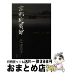 【中古】 京都迎賓館 現代和風と京の匠の調和 / 淡交社 / 淡交社 [単行本]【宅配便出荷】