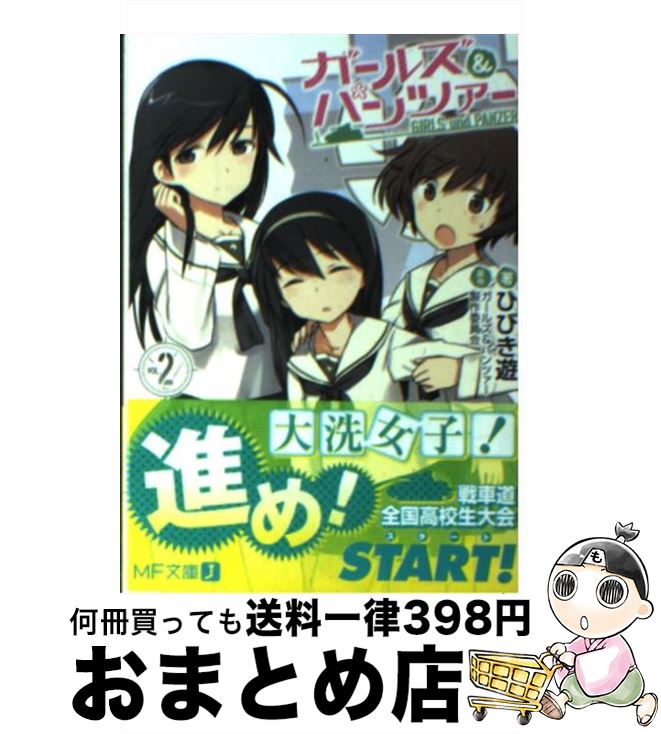  ガールズ＆パンツァー 2 / ひびき遊, 島田フミカネ, 京極しん / メディアファクトリー 