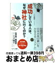 【中古】 成功している人は なぜ神社に行くのか？ / 八木龍平 / サンマーク出版 単行本（ソフトカバー） 【宅配便出荷】