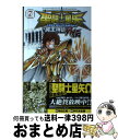 【中古】 聖闘士星矢THE LOST CANVAS冥王神話外伝 7 / 車田 正美, 手代木 史織 / 秋田書店 コミック 【宅配便出荷】