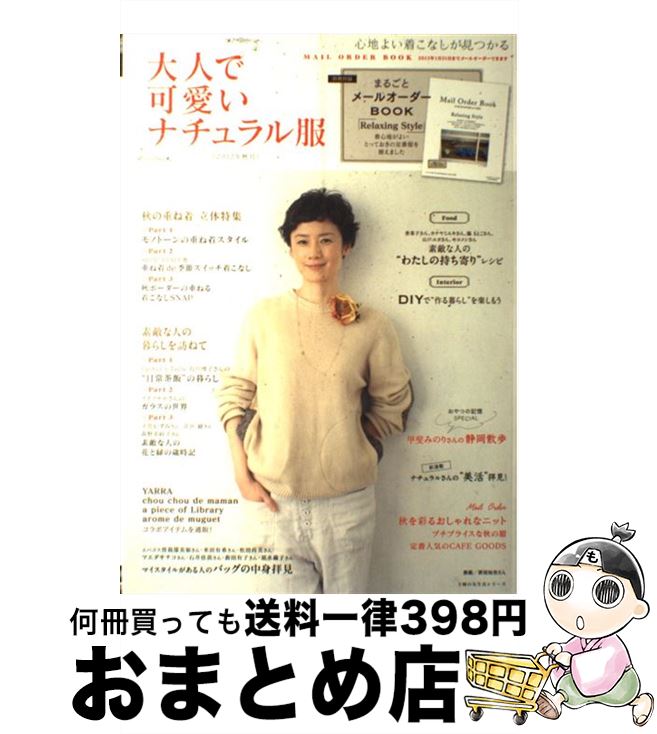 【中古】 大人で可愛いナチュラル服 心地よい着こなしが見つかる 2012年秋号 / 主婦の友社 / 主婦の友..