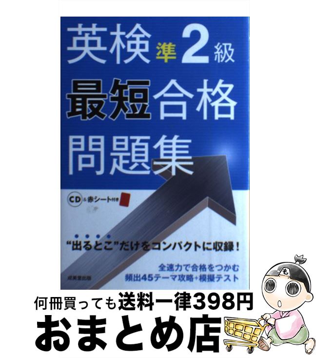 【中古】 英検準2級最短合格問題集 / 成美堂出版編集部 / 成美堂出版 [単行本（ソフトカバー）]【宅配便出荷】