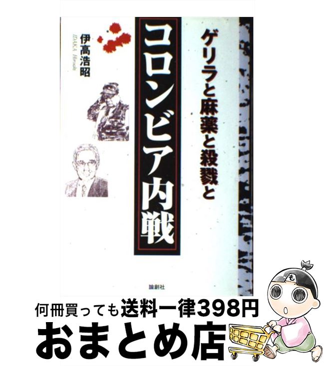 【中古】 コロンビア内戦 ゲリラと麻薬と殺戮と / 伊高 浩昭 / 論創社 [単行本]【宅配便出荷】
