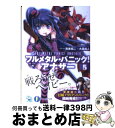 【中古】 フルメタル パニック！アナザー 5 / 大黒 尚人, 賀東 招二, 四季 童子, 海老川 兼武 / KADOKAWA/富士見書房 文庫 【宅配便出荷】