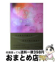 【中古】 思った以上の人生は、すぐそこで待っている / 相川 圭子 / 大和書房 [単行本（ソフトカバー）]【宅配便出荷】