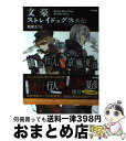 【中古】 綾辻行人VS．京極夏彦 文豪ストレイドッグス外伝 / 朝霧 カフカ / KADOKAWA/角川書店 単行本 【宅配便出荷】