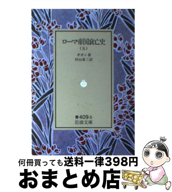 【中古】 ローマ帝国衰亡史 5 / 村山 勇三, ギボン / 岩波書店 [文庫]【宅配便出荷】